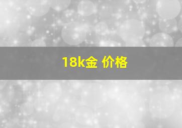 18k金 价格